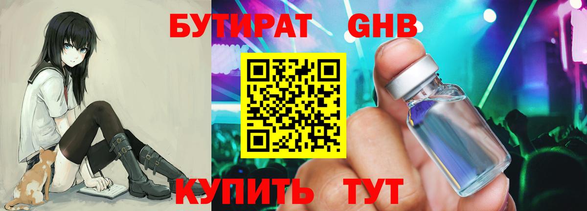 БУТИРАТ жидкий экстази Гагарин