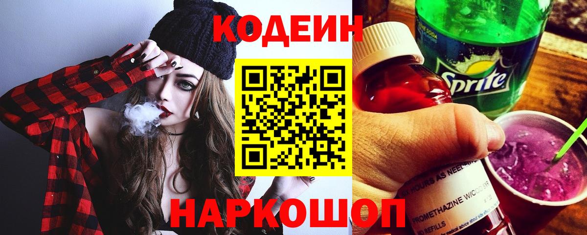 Codein напиток Lean (лин) Гагарин
